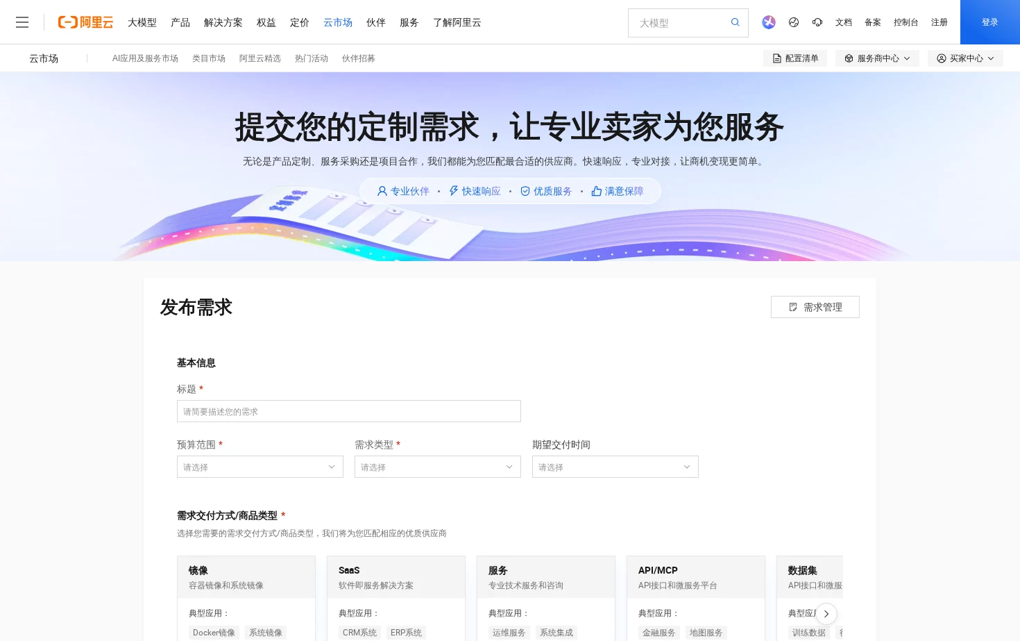 发布需求_云市场 页面快照